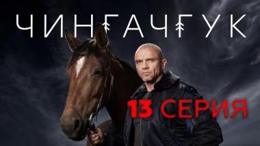 13-я серия 09.04.2022