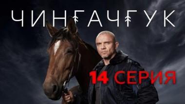 14-я серия 09.04.2022