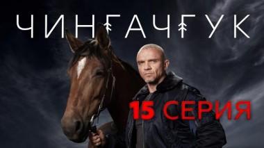 15-я серия 09.04.2022