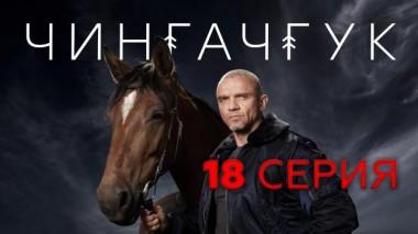 18-я серия 10.04.2022
