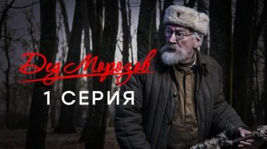 1-я серия 08.05.2020
