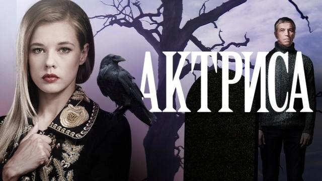 Актриса