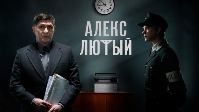 Алекс Лютый