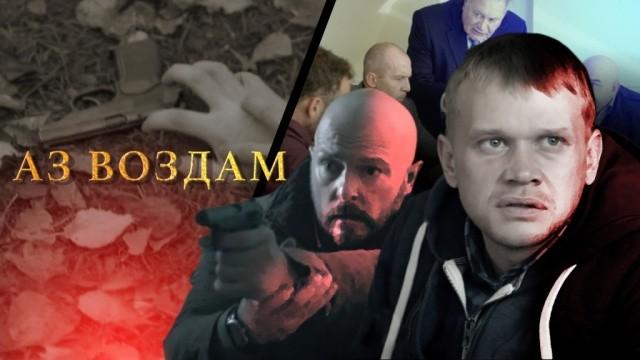 Аз воздам