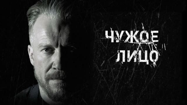 Чужое лицо