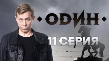 11-я серия 23.01.2019