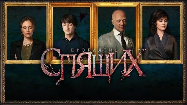 Проклятие спящих