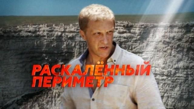 Раскаленный периметр