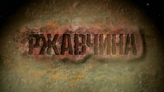 Ржавчина