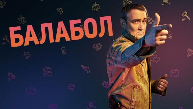 Балабол-3