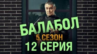 12-я серия 23.10.2021