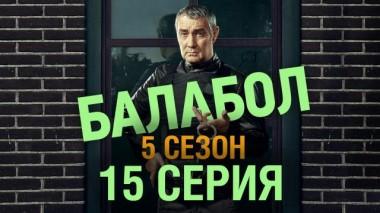 15-я серия 24.10.2021