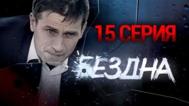 15-я серия 14.10.2015