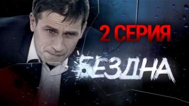 2-я серия 04.10.2015