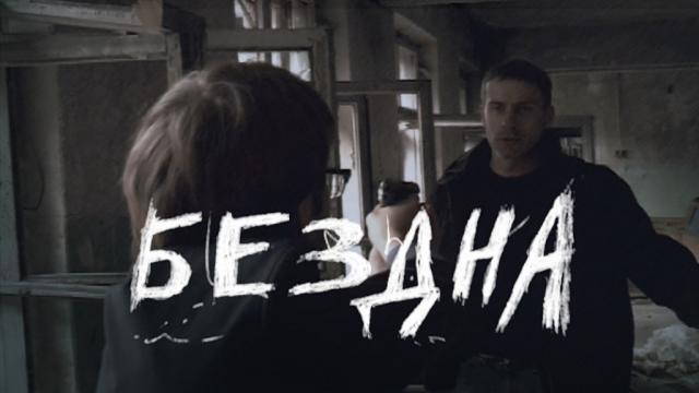 Бездна