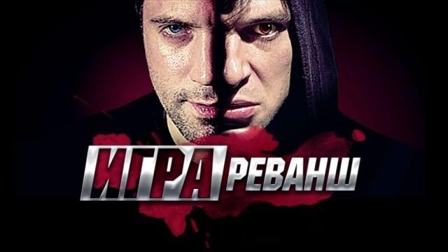 Игра. Реванш