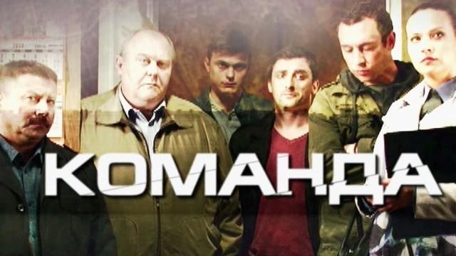 Команда