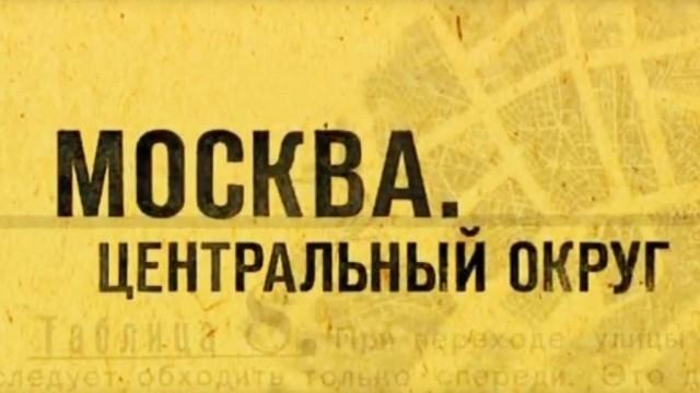 Москва. Центральный округ — 3