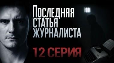 12-я серия 28.01.2018