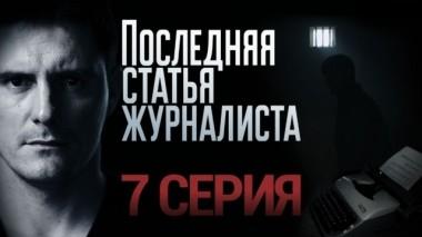7-я серия 24.01.2018