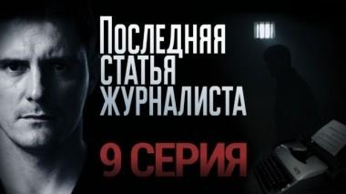 9-я серия 25.01.2018