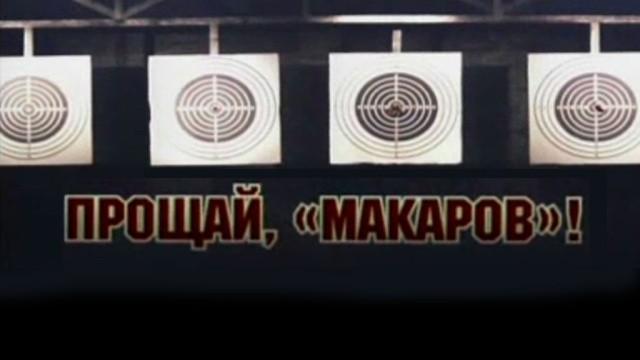 Прощай, «макаров»!