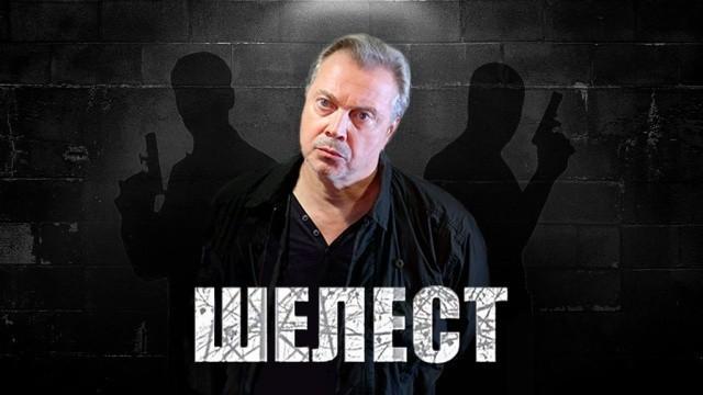 Шелест