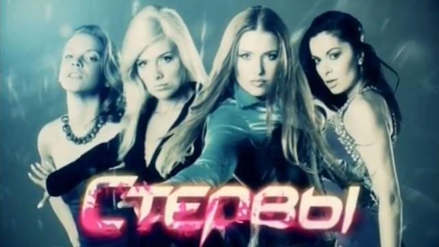 Стервы