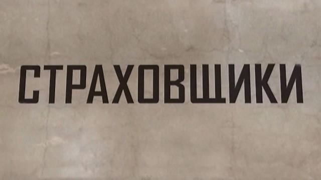 Страховщики