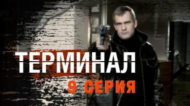 9-я серия 24.06.2023