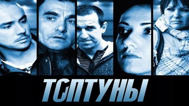 Топтуны