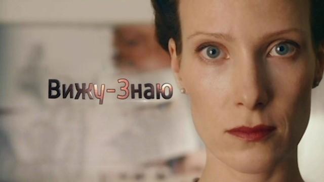 Вижу - знаю