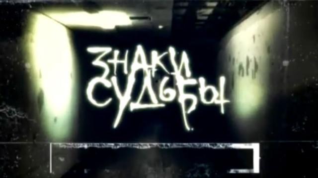 Знаки судьбы-2
