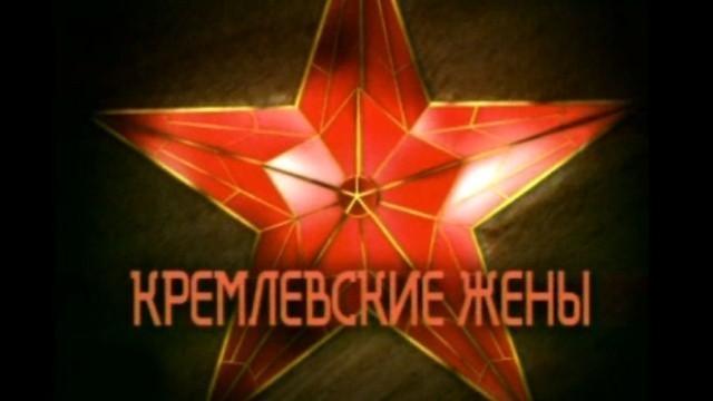 Кремлевские жены