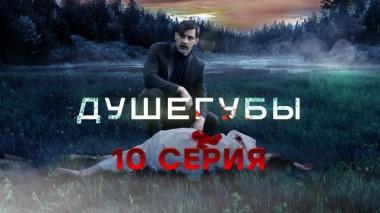 10-я серия 01.06.2021