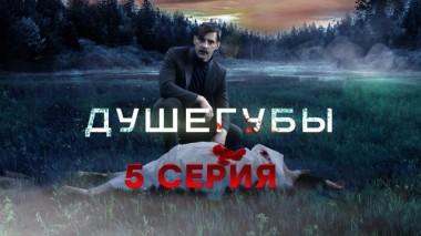 5-я серия 01.06.2021