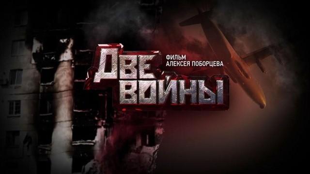 Две войны