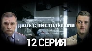 12-я серия 18.08.2014