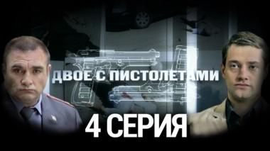 4-я серия 13.08.2014