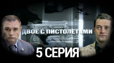 5-я серия 14.08.2014