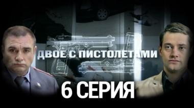 6-я серия 14.08.2014