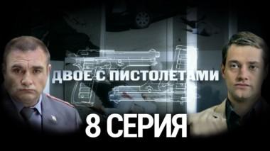 8-я серия 15.08.2014