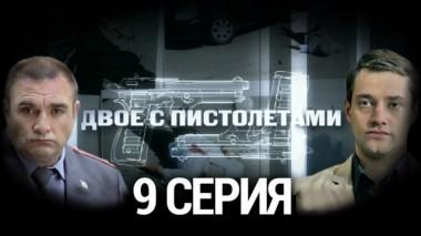 9-я серия 17.08.2014