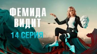 14-я серия 08.04.2023