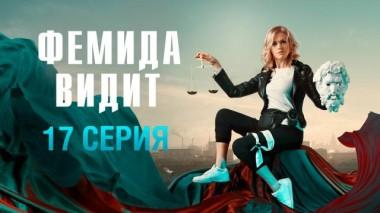 17-я серия 10.04.2023