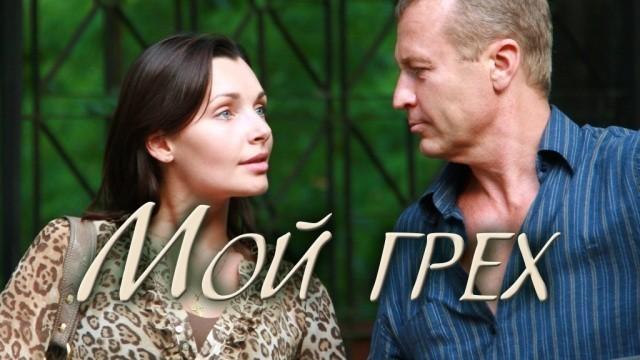 Мой грех