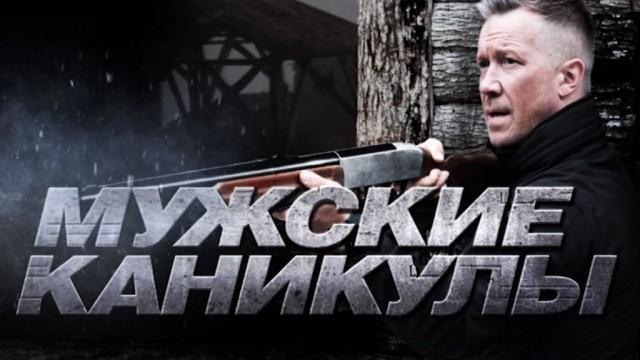 Мужские каникулы