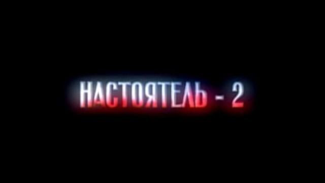 Настоятель-2