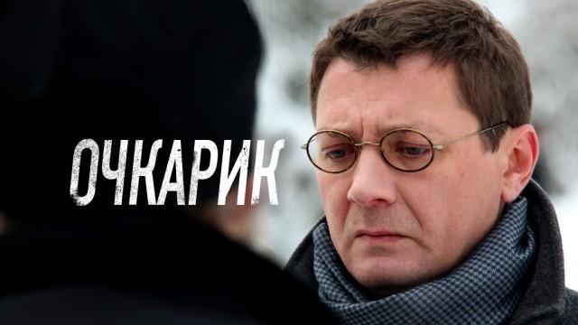 Очкарик