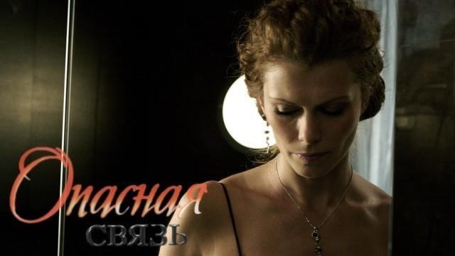 Опасная связь